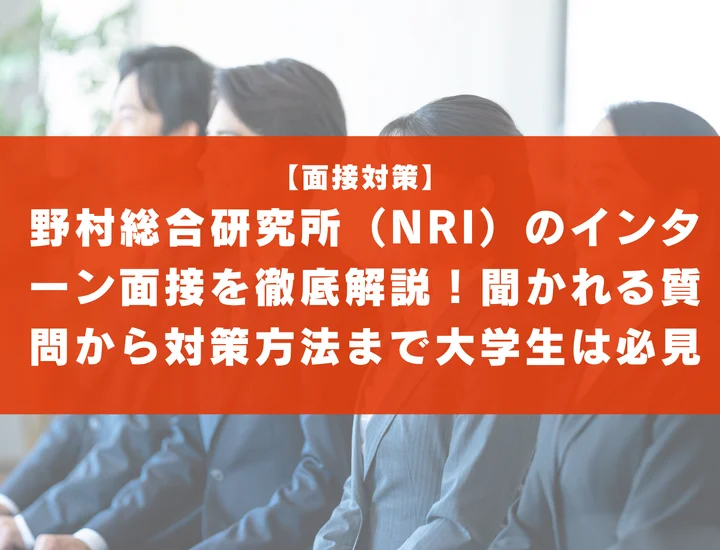 野村総合研究所（NRI）のインターン面接を徹底解説！聞かれる質問から対策方法まで大学生は必見